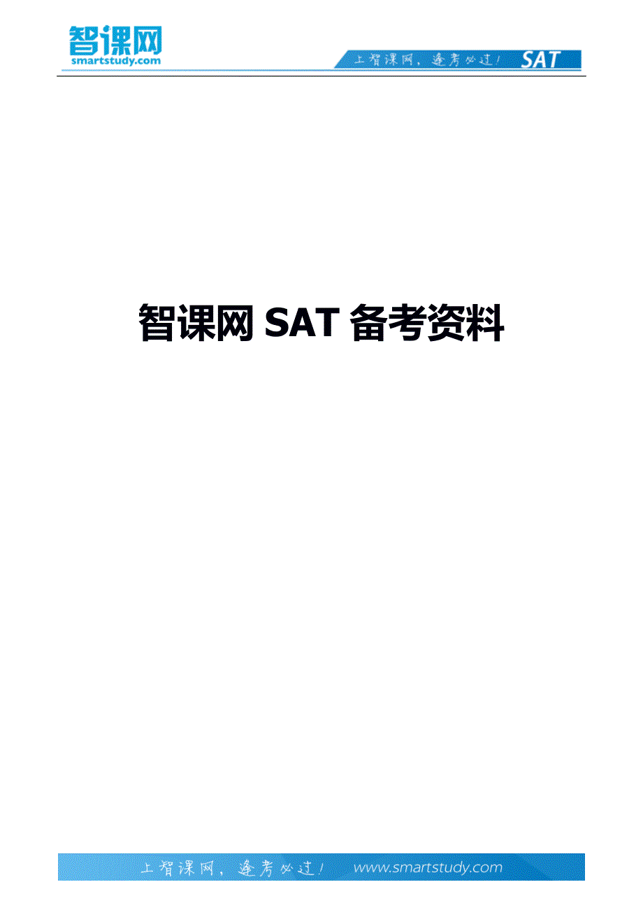 美国高考培训之SAT2物理选择题的特点及答题方法_第1页