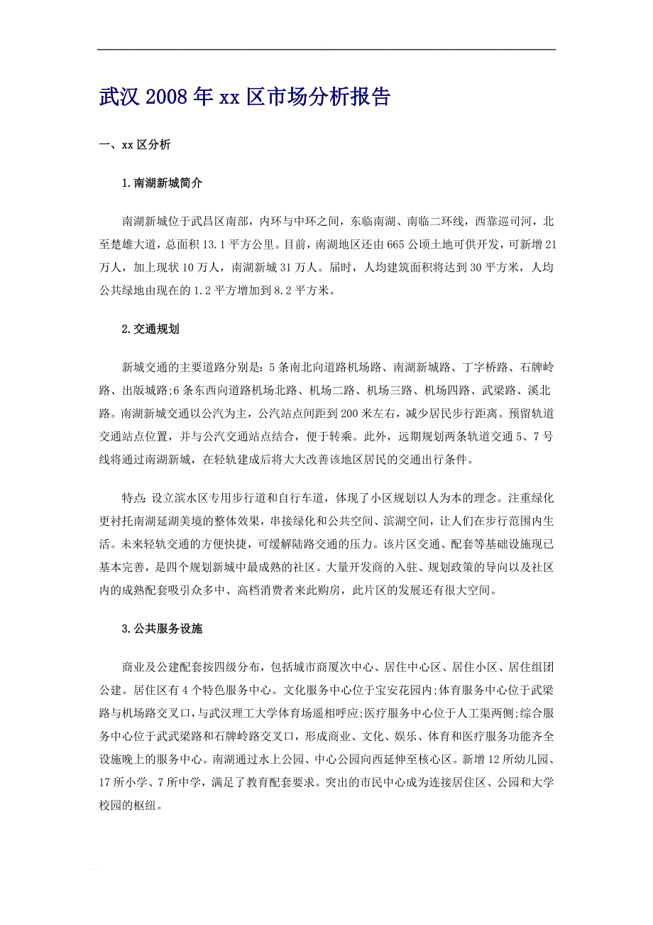 可研报告-武汉xx区市场分析报告_第1页