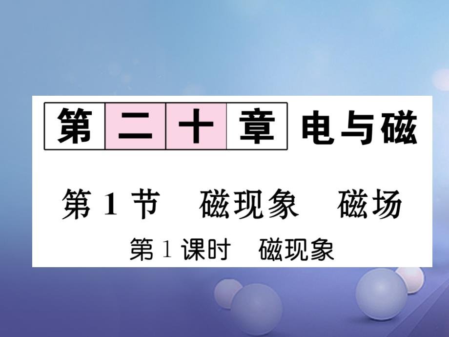 2017年秋九年级物理全册 第20章 电与磁 第1节 磁现象 磁场 第1课时 磁现象习题课件 （新版）新人教版_第1页