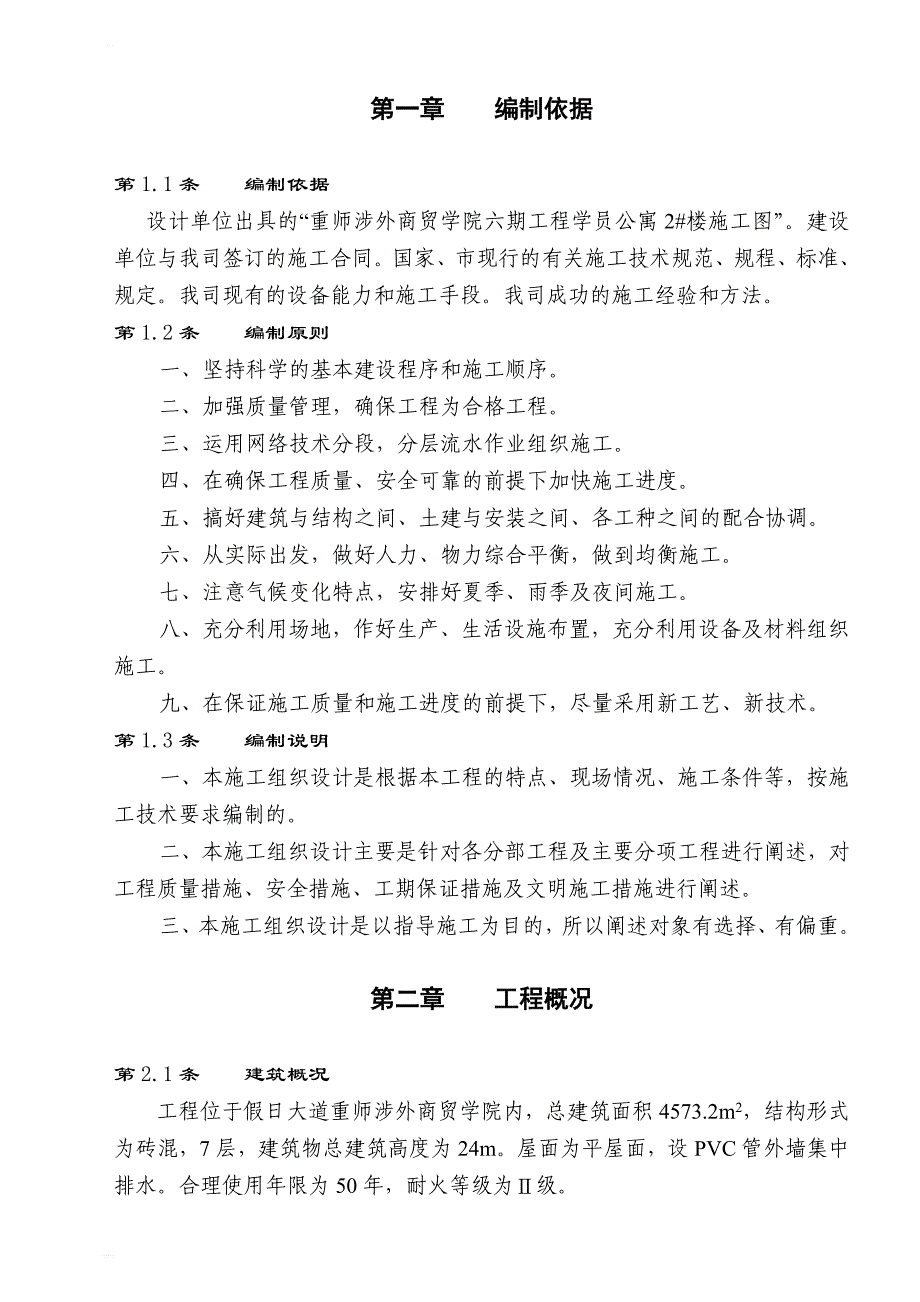 商贸学院六期工程学员公寓2楼施工组织设计(条形基础_第1页