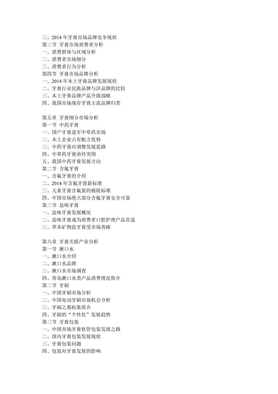 2014-2020年中国牙膏行业深度调研及发展趋势分析报告)_第3页