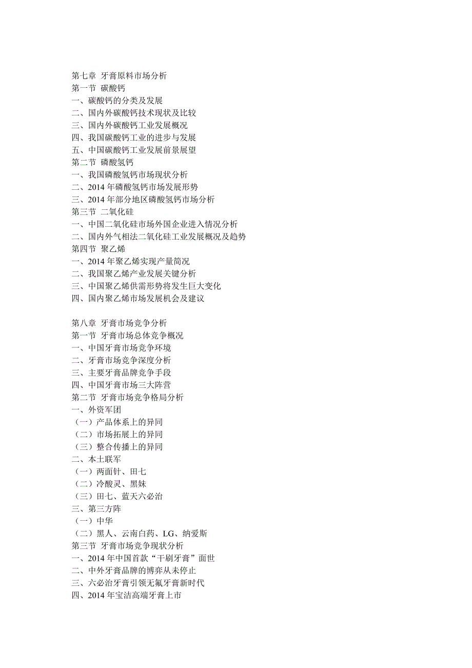 2014-2020年中国牙膏行业深度调研及发展趋势分析报告)_第4页