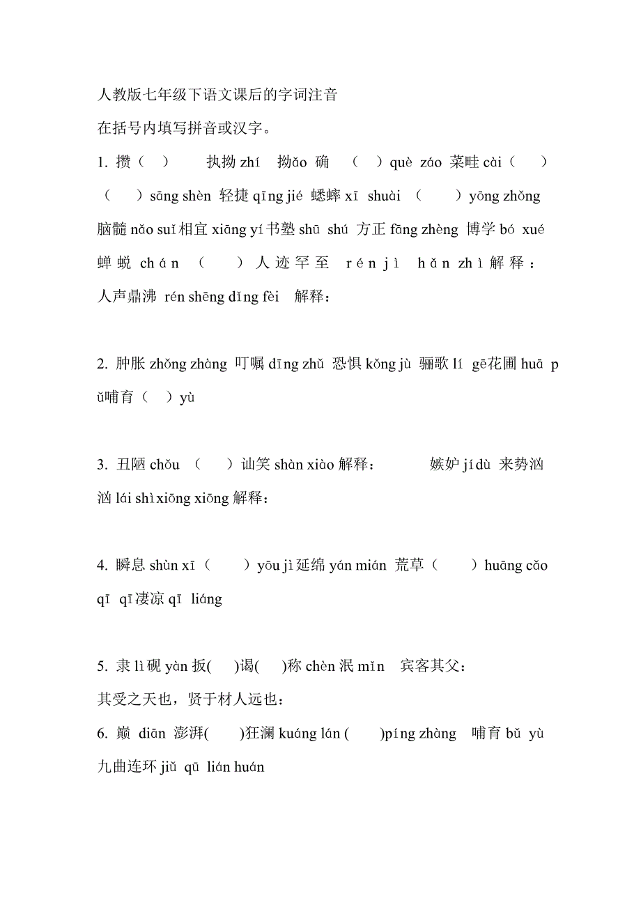 人教版七年级下语文课后的字词测试_第1页