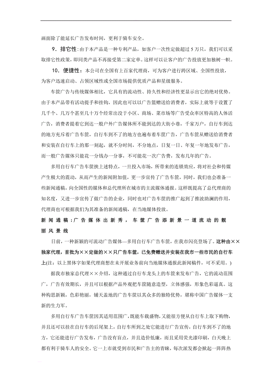 可研报告-自行车广告车筐推广实施可行性报告_第4页