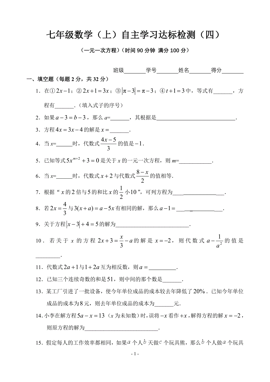 七年级数学(上)自主学习达标检测(4)_第1页