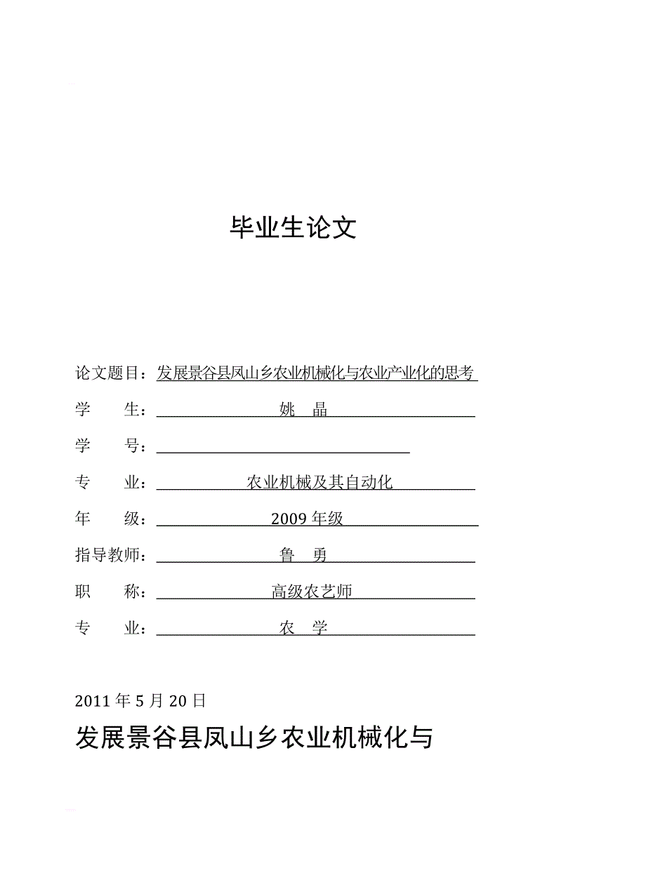 发展景谷县凤山乡农业机械化与农业产业化的思考(本科毕业论文_第1页