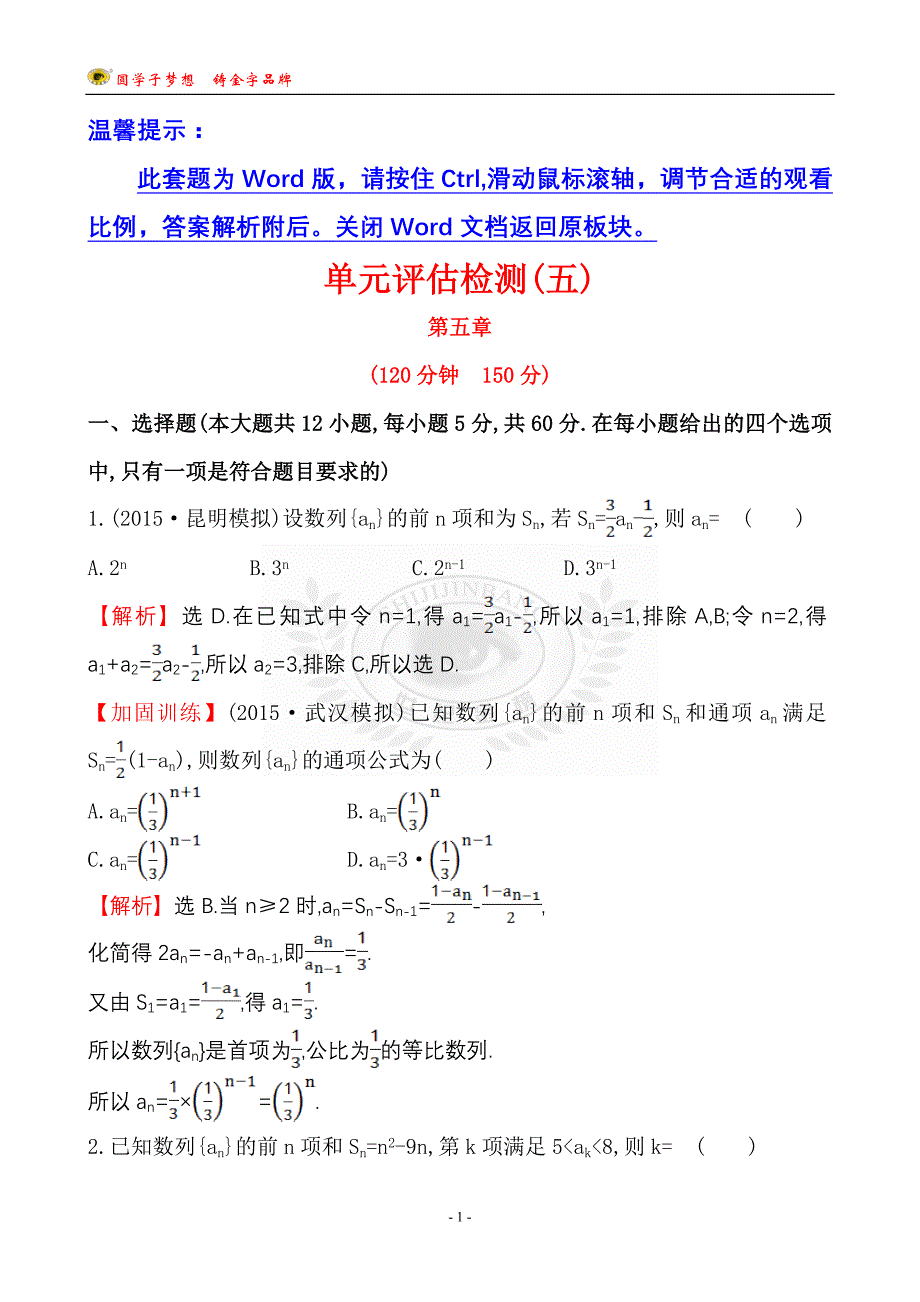 世纪金榜2016最新版数学文科 单元评估检测(五)_第1页