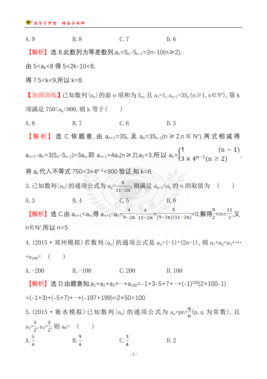 世纪金榜2016最新版数学文科 单元评估检测(五)_第2页