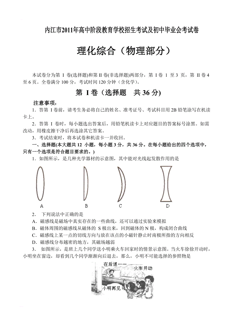 内江市2011年高中阶段教育学校招生考试及初中毕业会考试卷物理试题_第1页