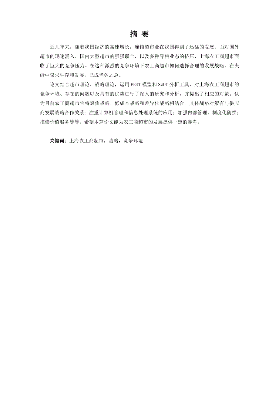 上海农工商超市的发展战略研究_第2页