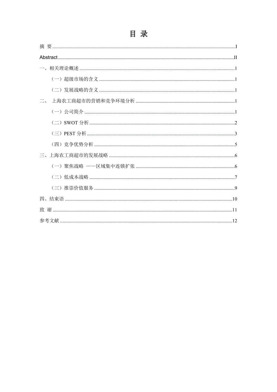 上海农工商超市的发展战略研究_第4页