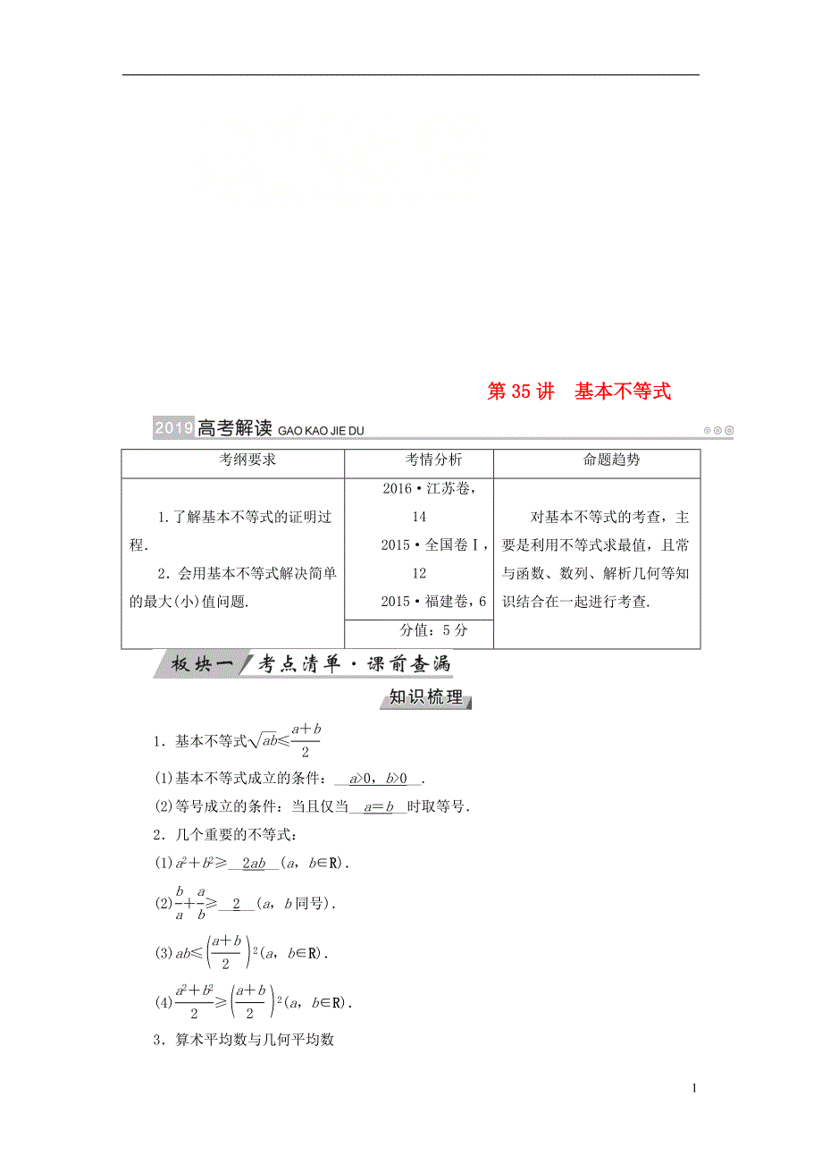 高考数学一轮复习第六章不等式推理与证明第35讲基本不等式学案_第1页