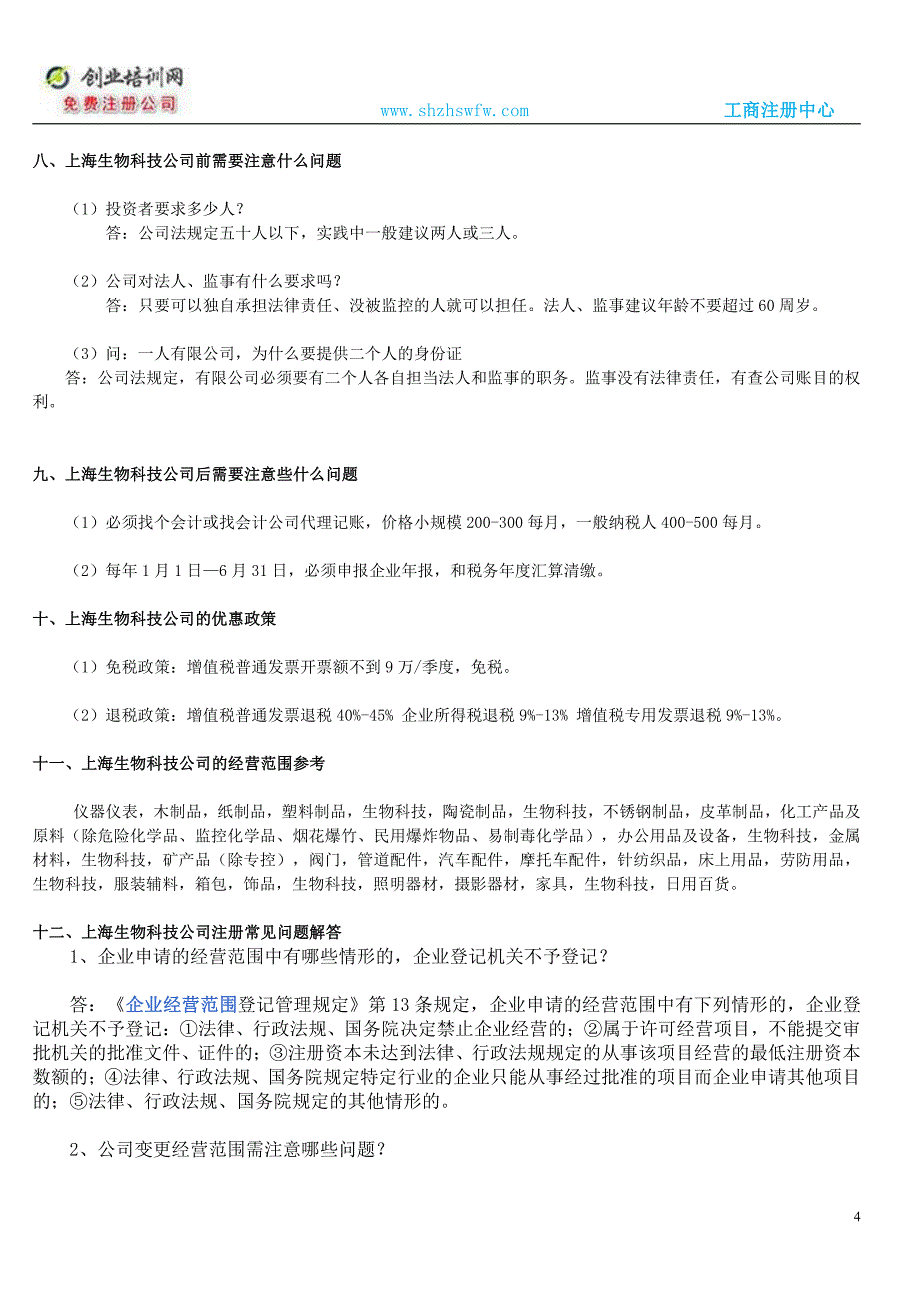 上海生物科技公司注册步骤及和所需材料_第4页