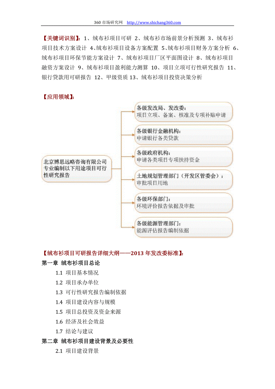 推荐绒布衫项目可行性研究报告(技术工艺+设备选型+财务概算+厂区规划)标准设计_第2页