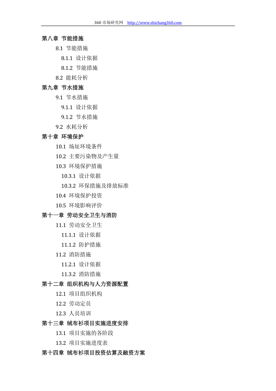 推荐绒布衫项目可行性研究报告(技术工艺+设备选型+财务概算+厂区规划)标准设计_第4页