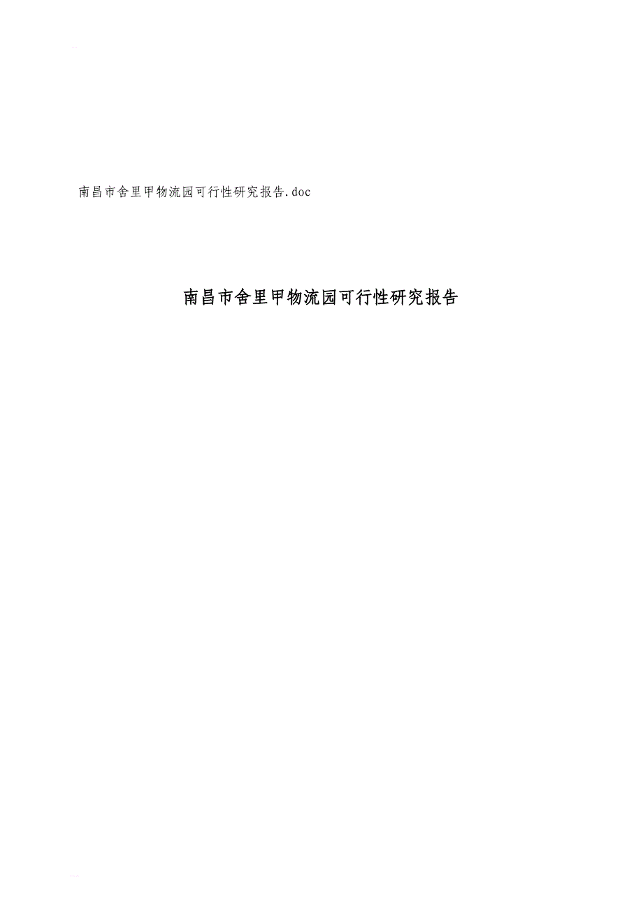 南昌市xx物流园可行性研究报告_第1页