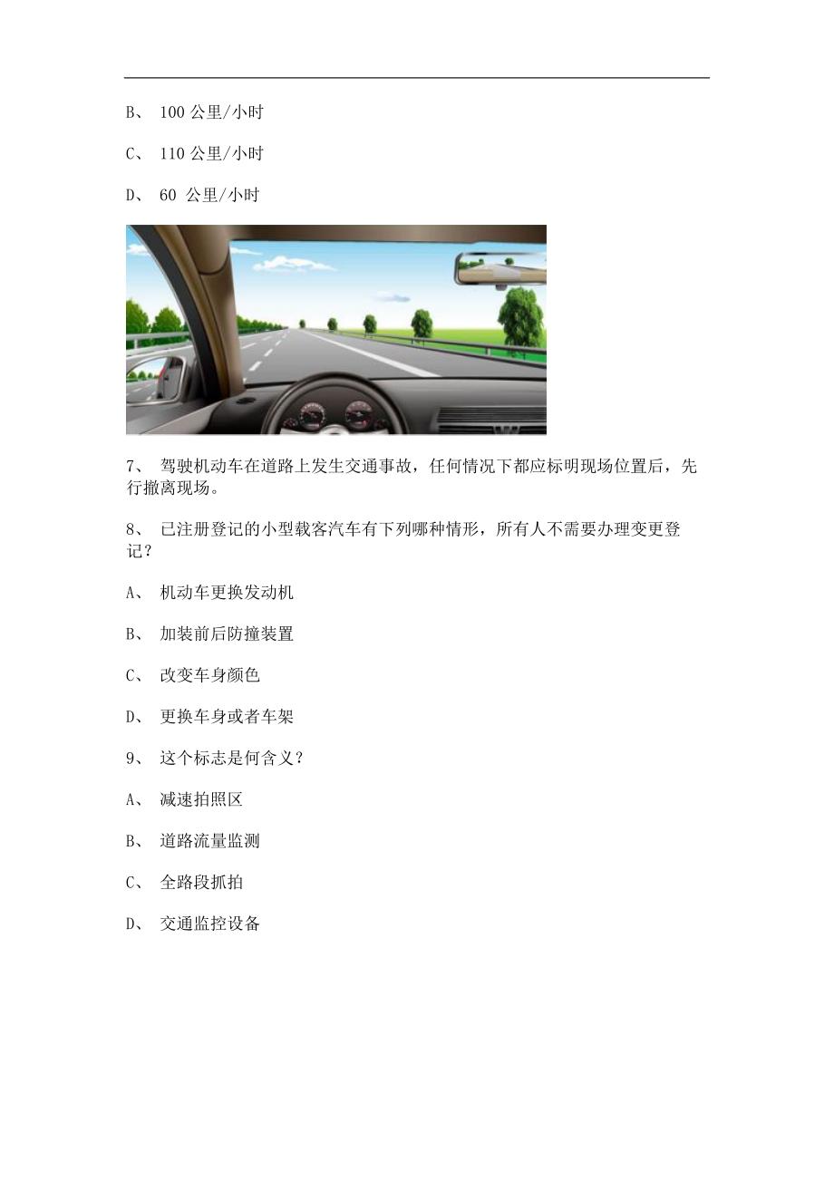 2011顺昌县驾驶证理论考试c2自动档小车仿真试题_第3页