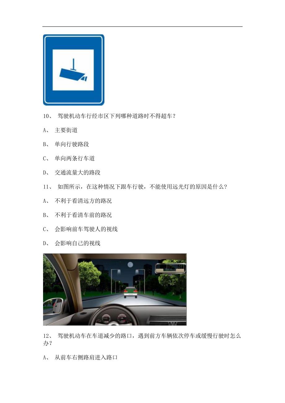 2011顺昌县驾驶证理论考试c2自动档小车仿真试题_第4页