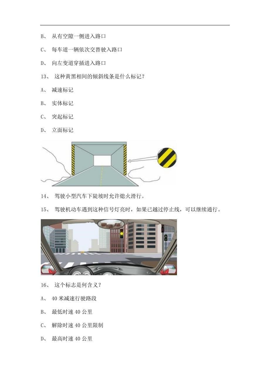 2011顺昌县驾驶证理论考试c2自动档小车仿真试题_第5页