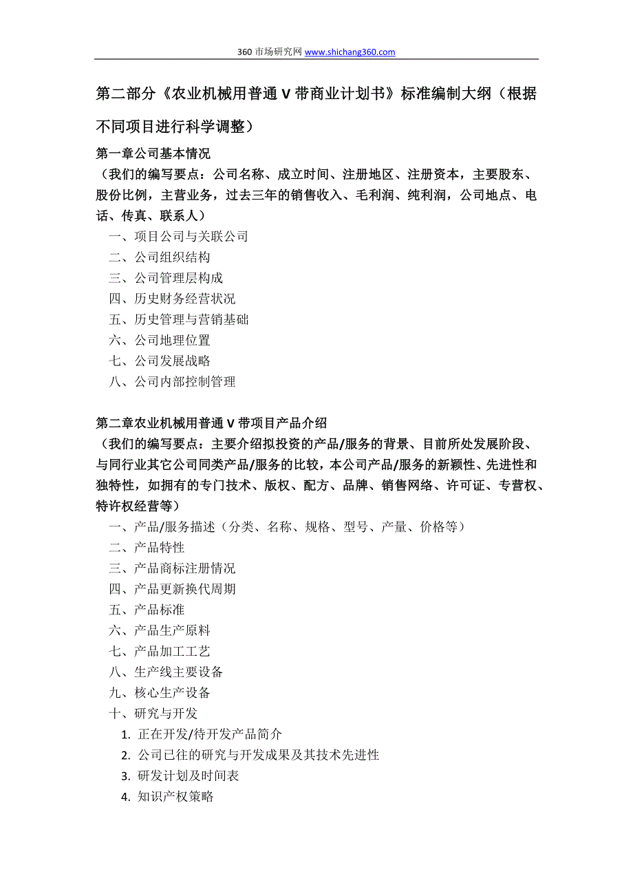 农业机械用普通V带项目商业计划书(包括可行性研究报告+融资方案设计+2013年资金申请报告)及融资对接_第4页