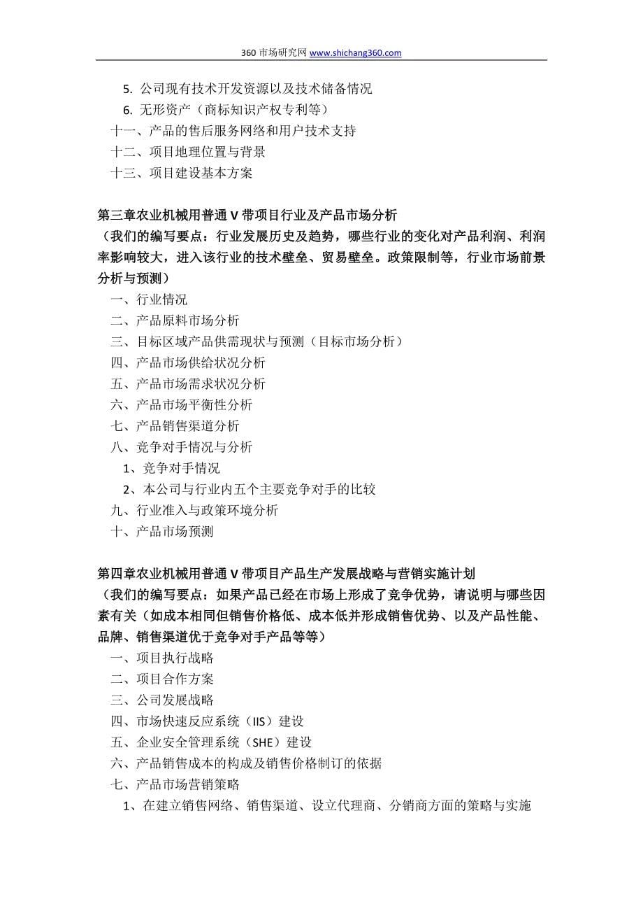 农业机械用普通V带项目商业计划书(包括可行性研究报告+融资方案设计+2013年资金申请报告)及融资对接_第5页