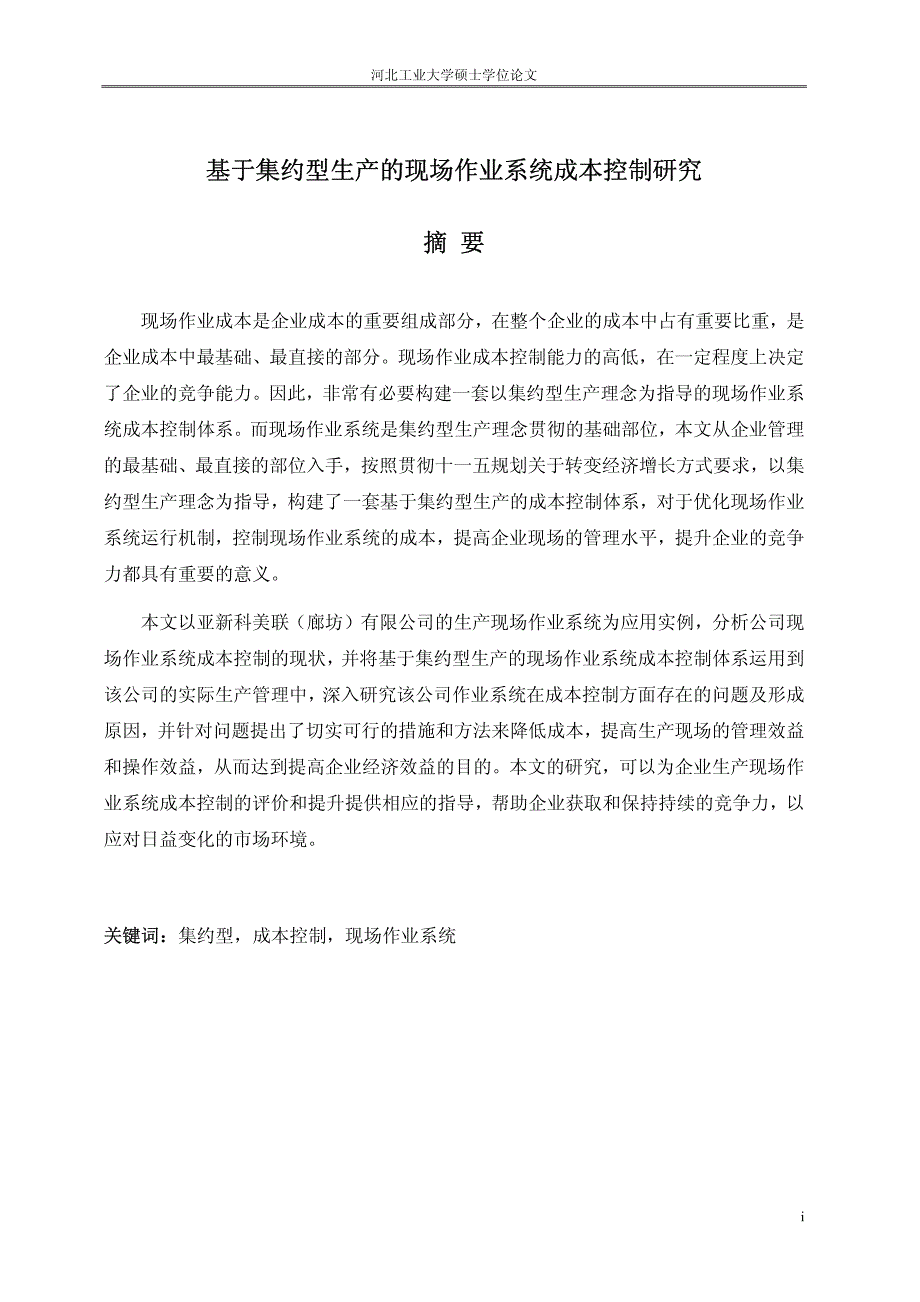 基于集约型生产的现场作业系统成本控制研究_第2页