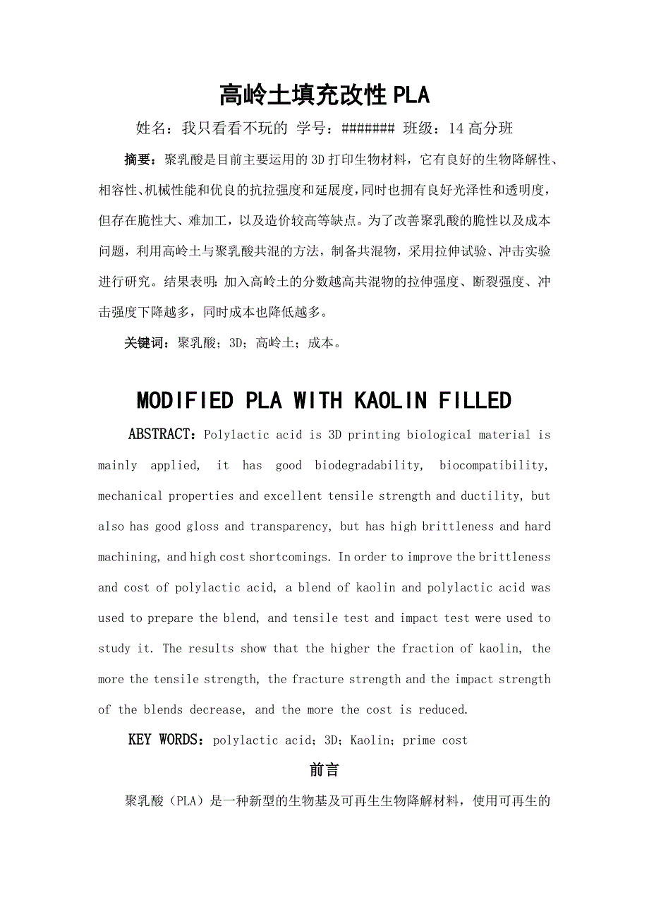 高岭土改性PLA论文_第1页