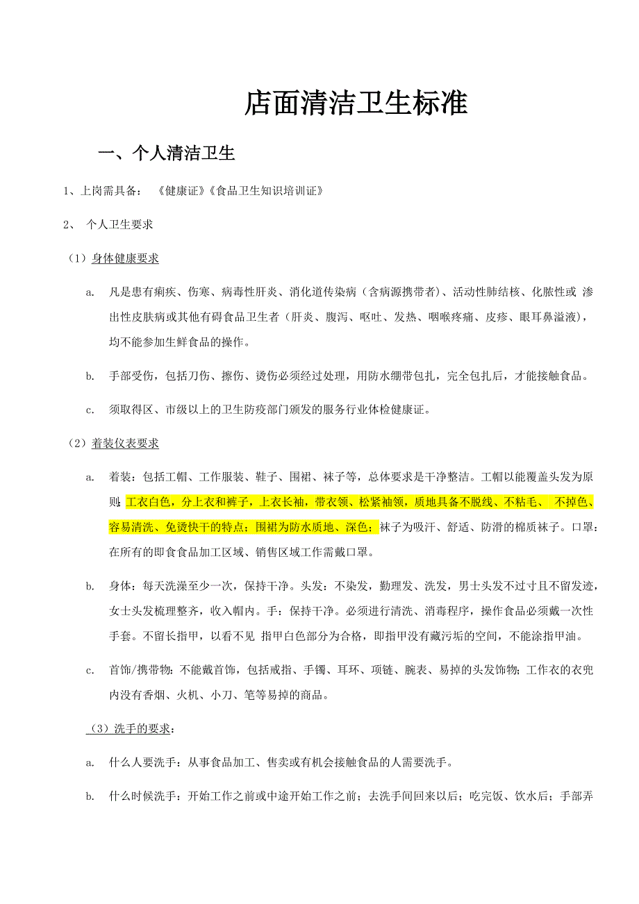 店面清洁卫生标准-_第1页