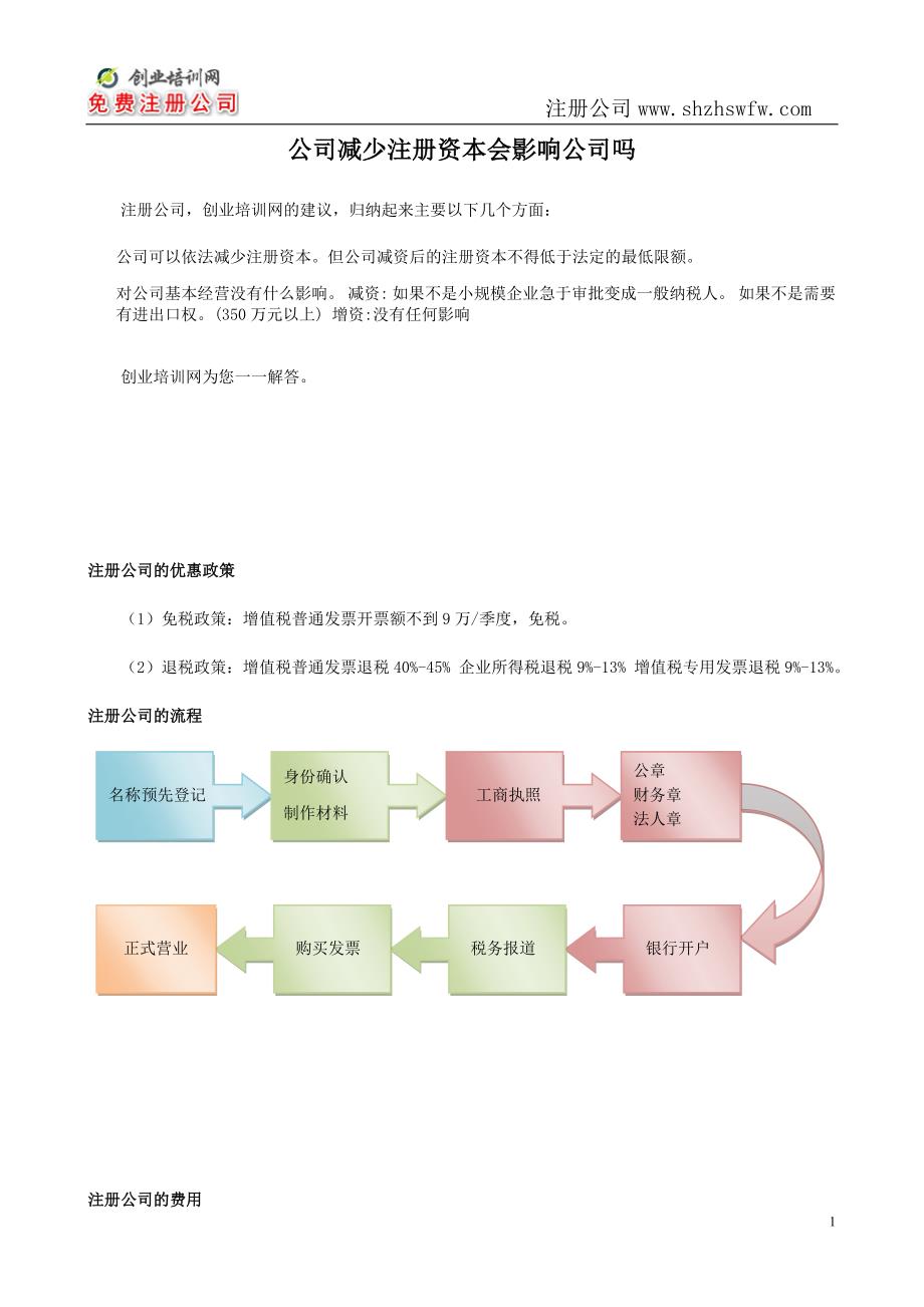 公司减少注册资本会影响公司吗_第1页