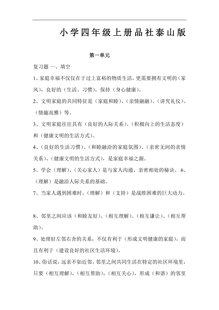 四年级上册品社期末复习知识点_第1页