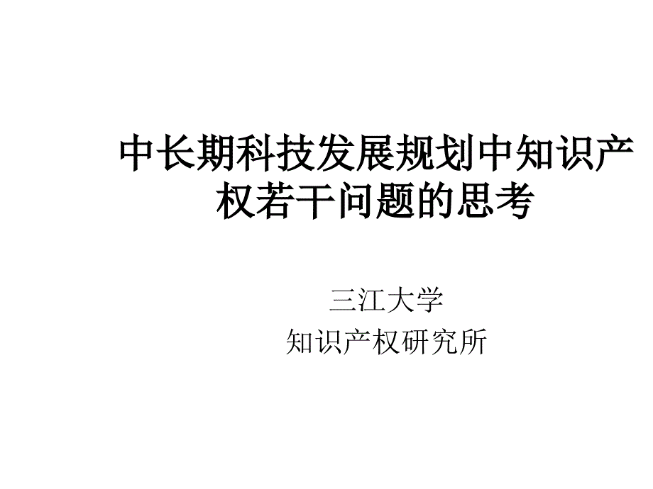 中长期科技发展规划中知识产权若干问题的思考_第1页