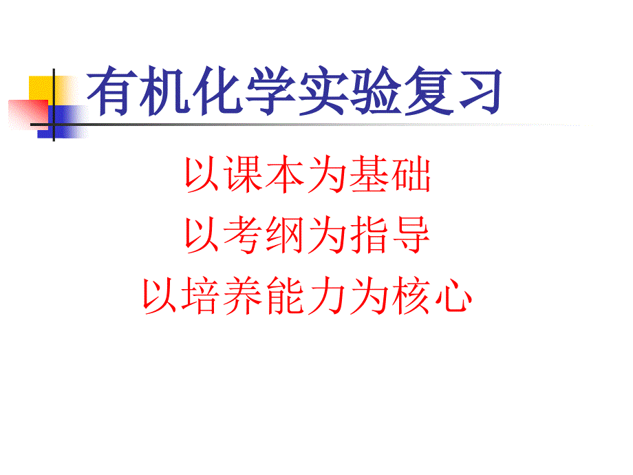 有机化学实验复习_第1页