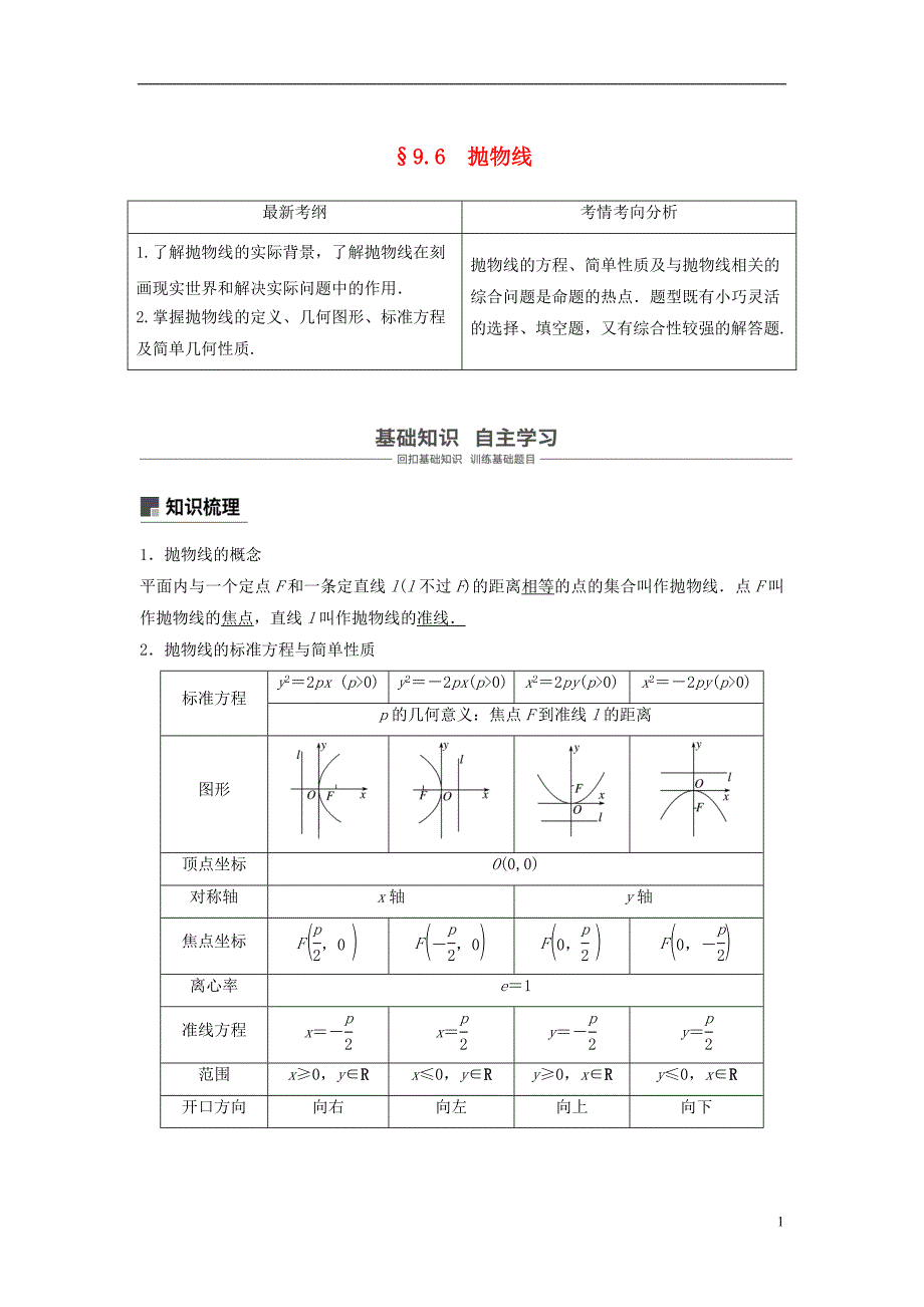 高考数学大一轮复习第九章平面解析几何9.6椭圆学案文_第1页