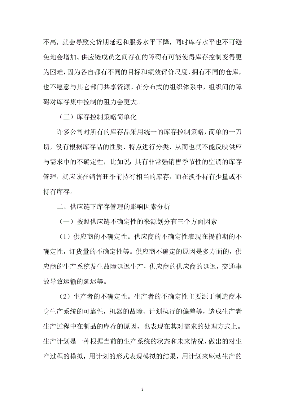 讨论深圳市企业供应链下的库存管理问题_第3页