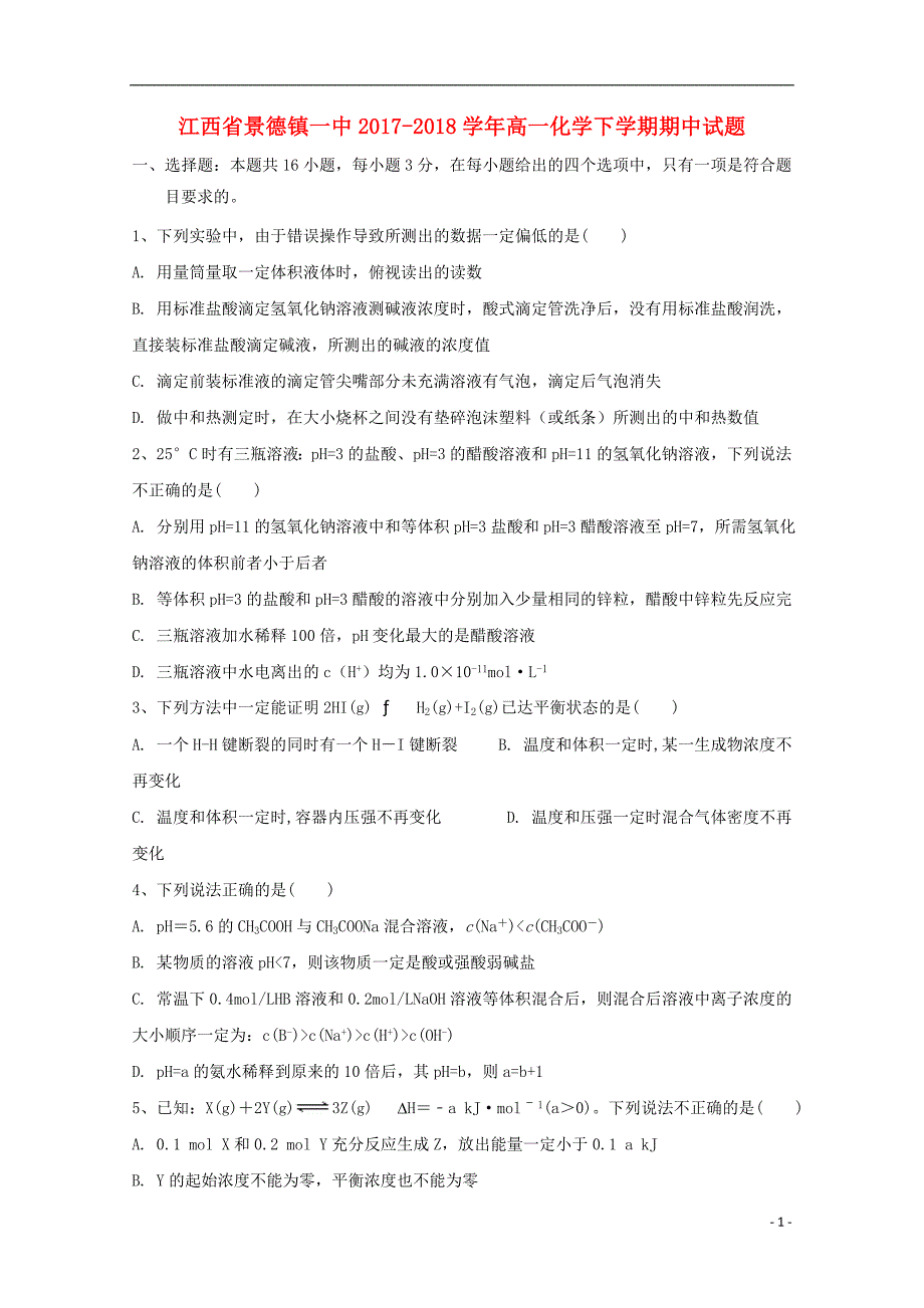 江西省2017_2018学年高一化学下学期期中试题（13、14班）（无答案）_第1页