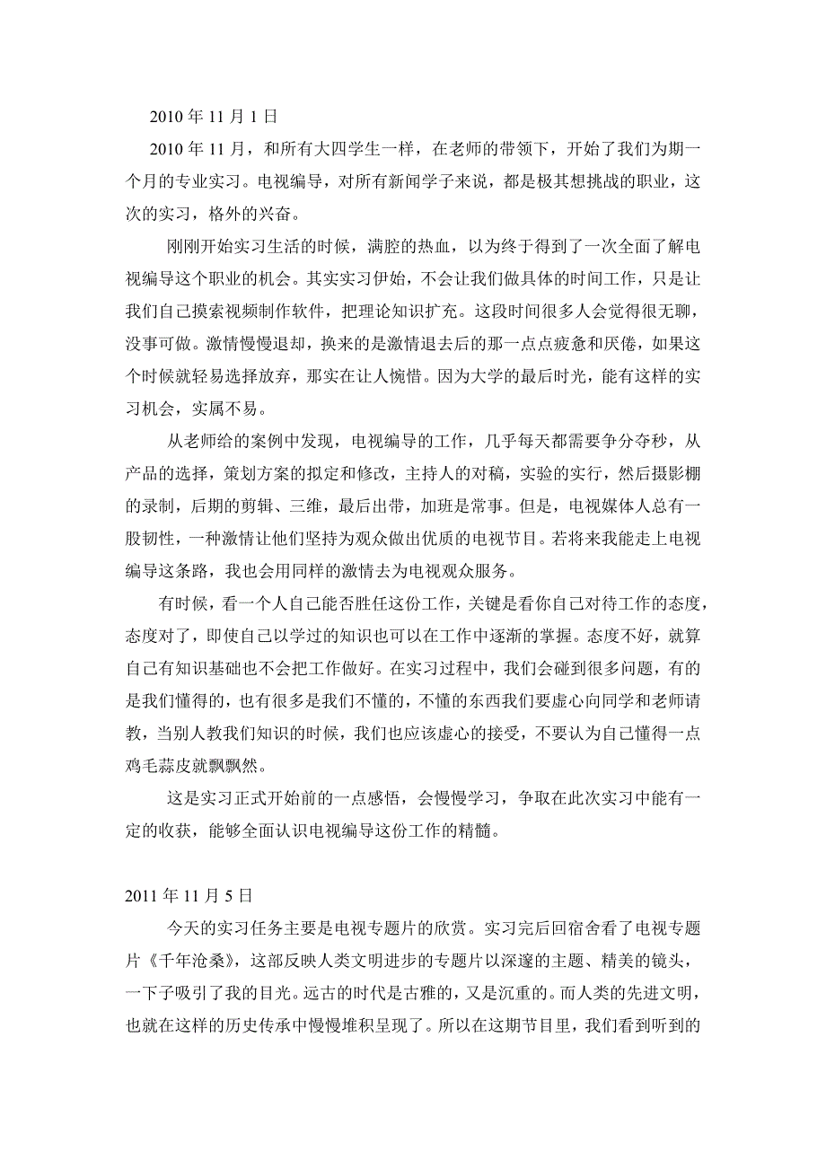 电视编导实习日记集2010年-2011年_第1页