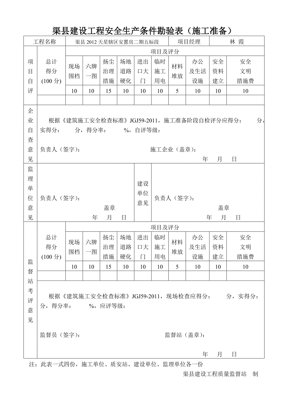 渠县建设工程安全生产条件勘验表二标段_第1页