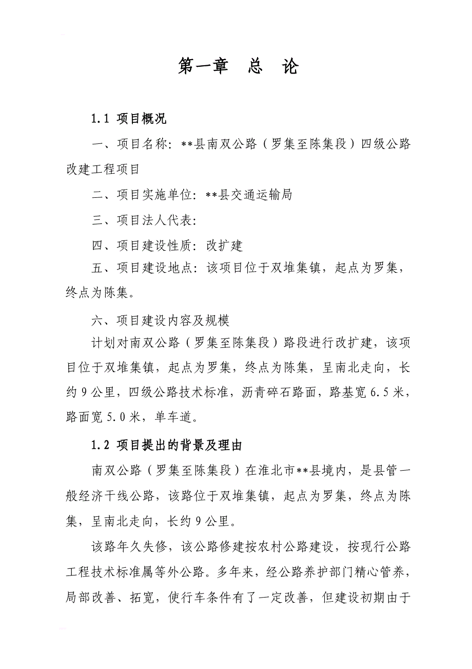 县南双路（罗集至陈集段）四级公路改扩建工程可行性研究报告_第1页