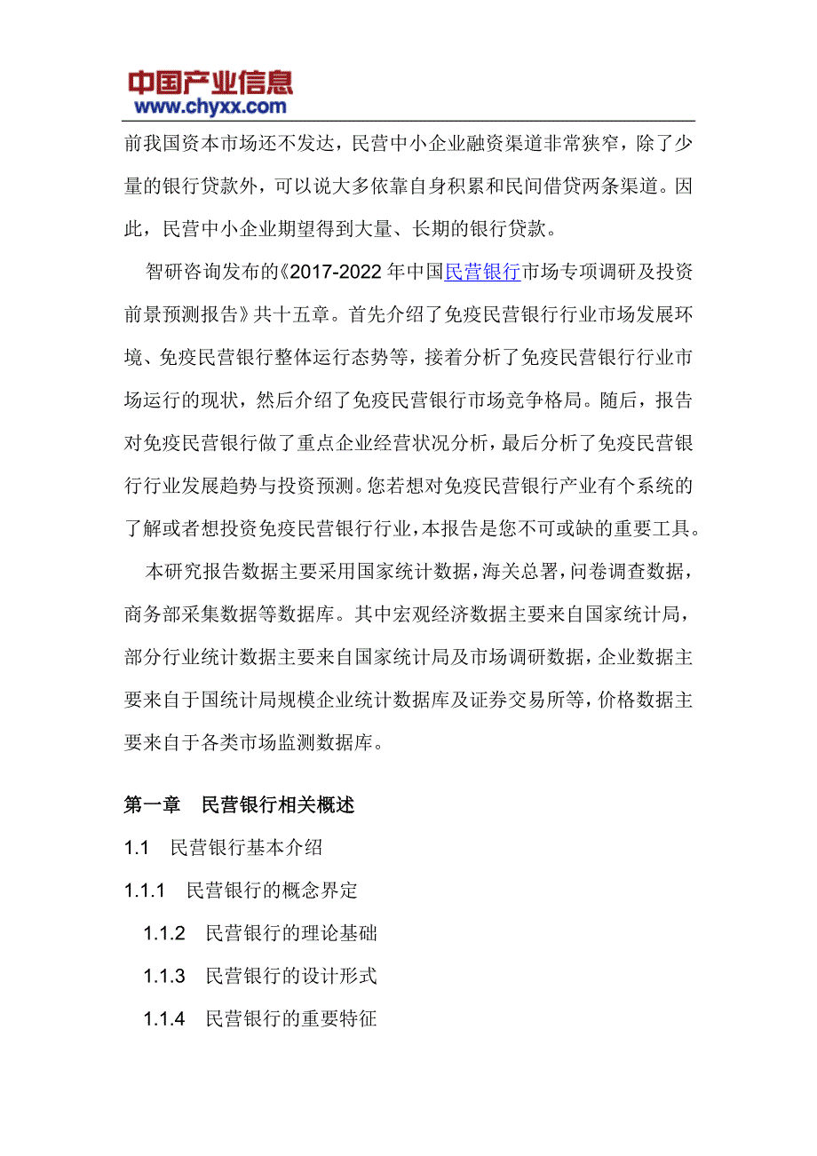 202017年-2022年中国民营银行市场投资前景预测研究报告(目录)_第4页