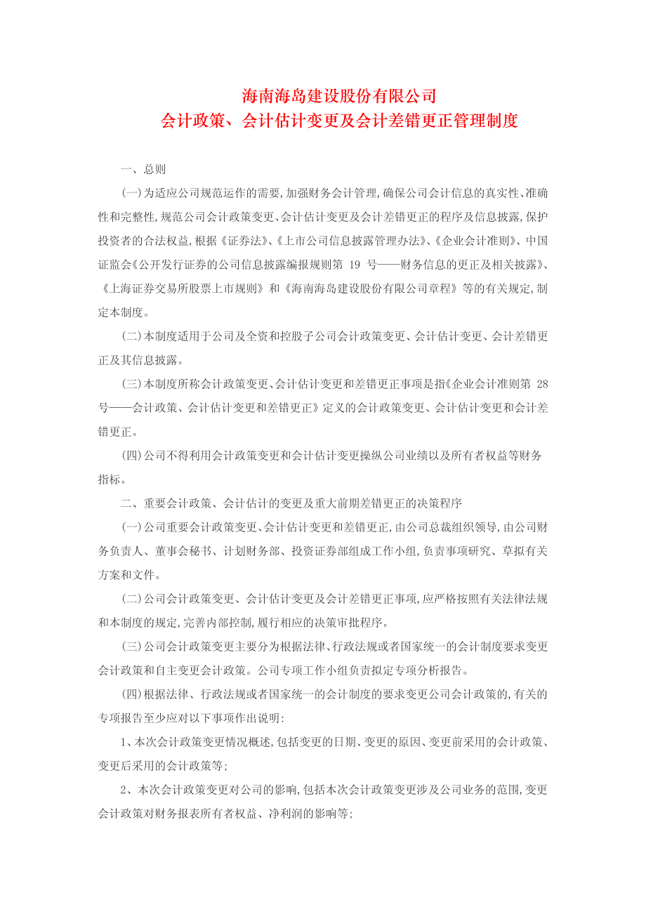 600515  海岛建设会计政策、会计估计变更及会计差错更正管理制度_第1页