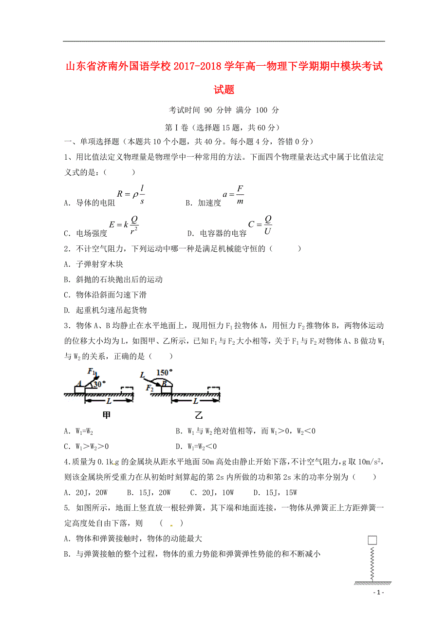 山东省济南外国语学校2017_2018学年高一物理下学期期中模块考试试题_第1页