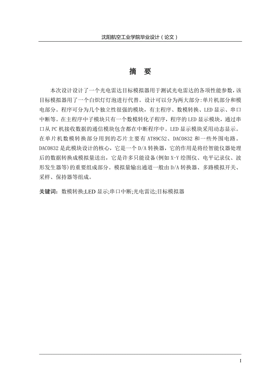 可变强度光电雷达目标模拟器研制 测控技术与仪器毕业论文_第3页