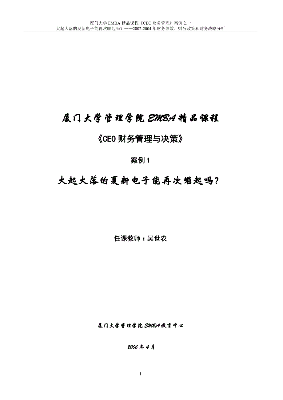 厦门大学管理学院EMBA精品课程_第1页