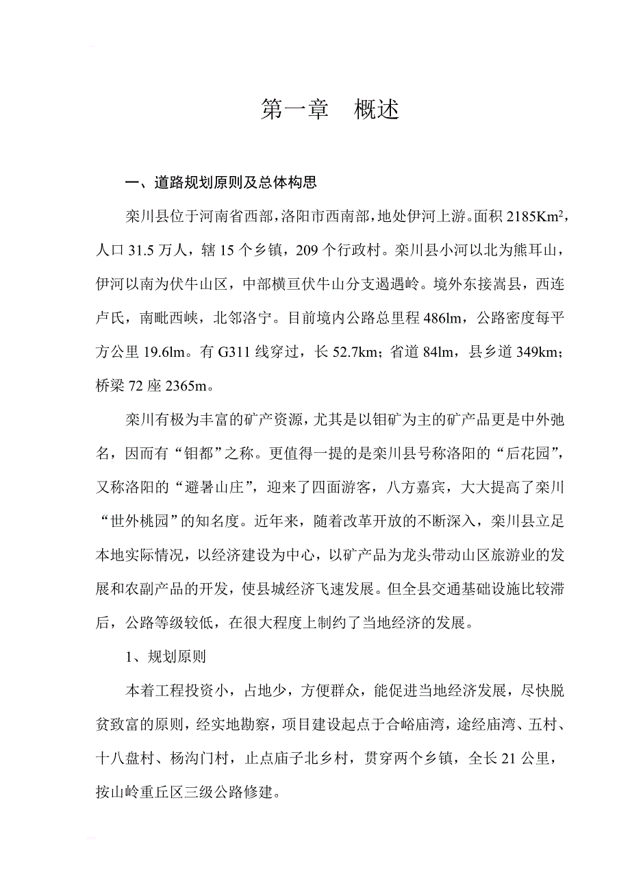 合峪庙湾至庙子北乡通乡公路改建工程可行性研究报告_第1页