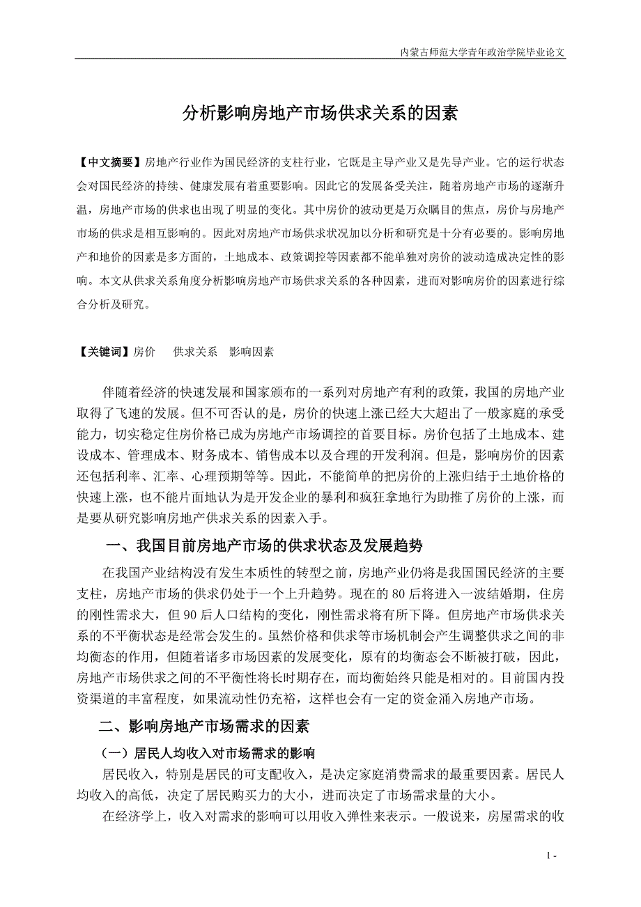 分析影响房地产市场供求关系的因素毕业论文_第2页