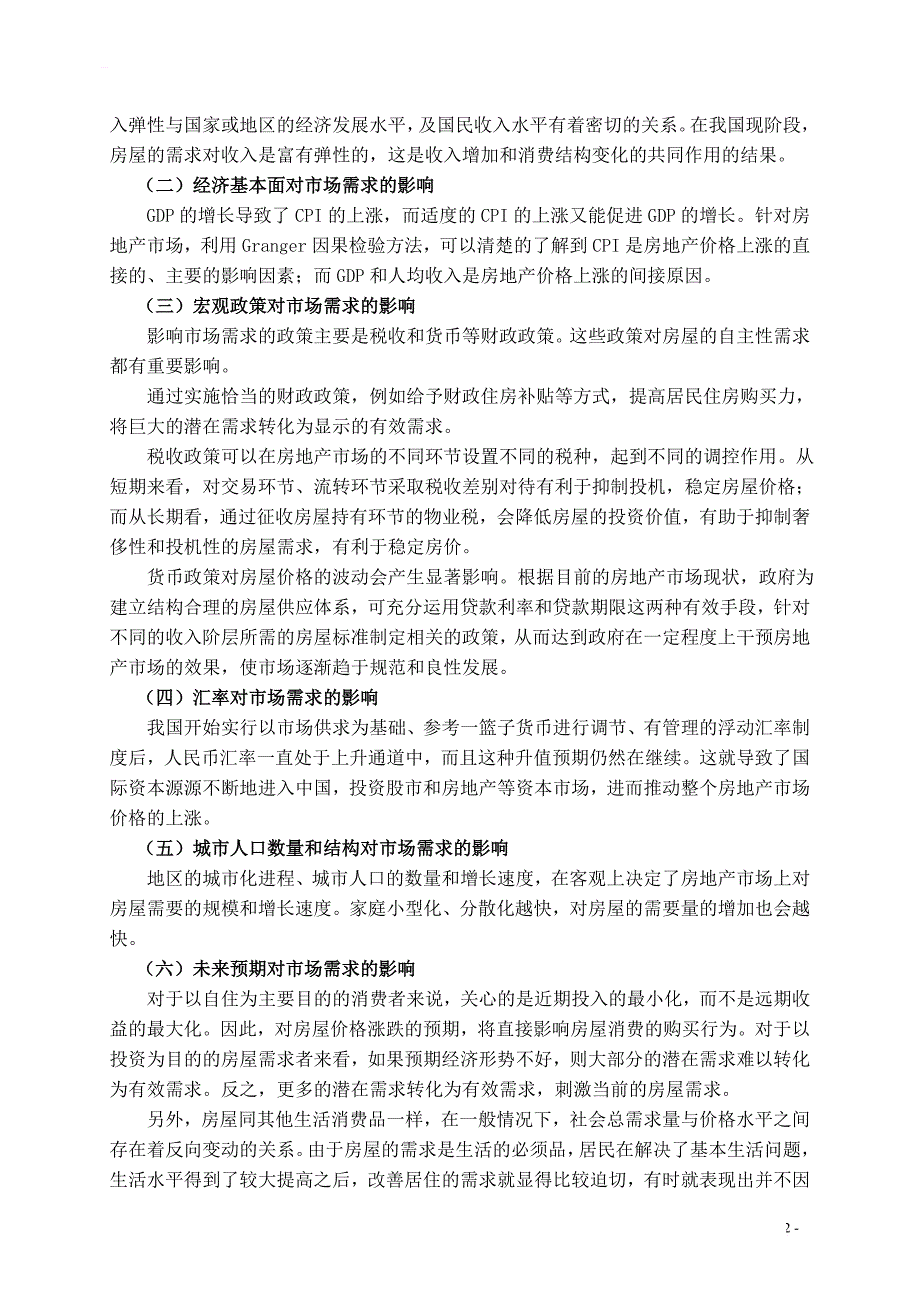 分析影响房地产市场供求关系的因素毕业论文_第3页