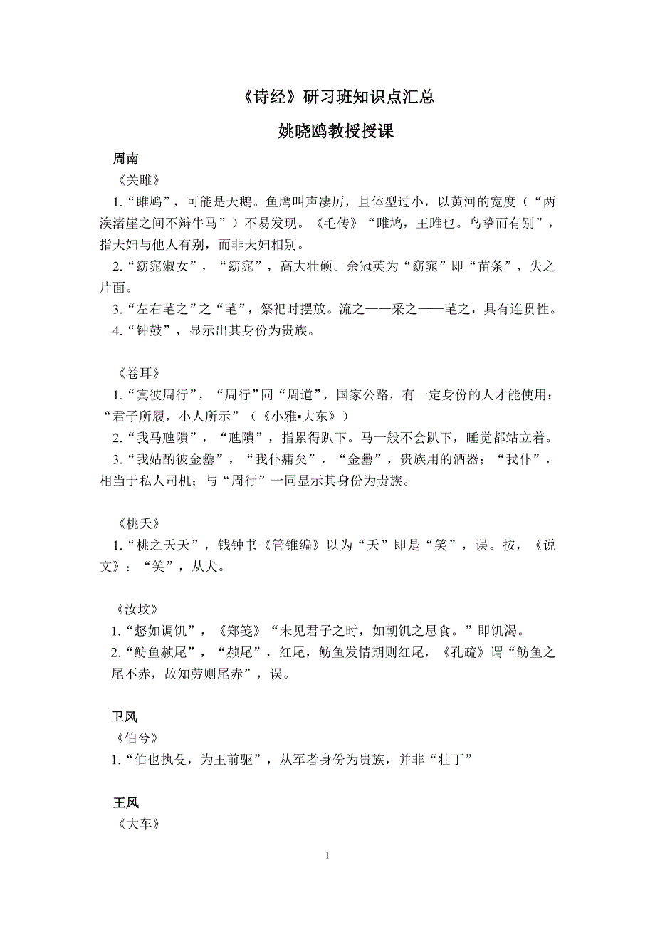 《诗经》研习班知识点汇总_第1页