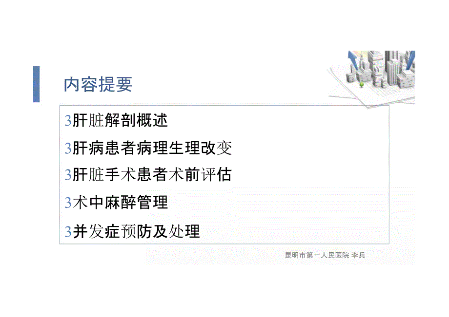 肝脏手术病人的麻醉 昆明市第一人医院_第2页