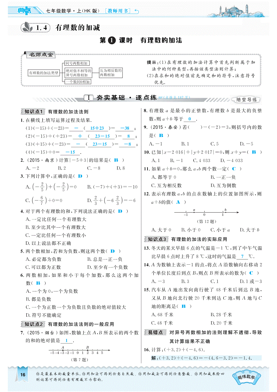 七年级数学上册第1章有理数1.4有理数的加减1.4.1有理数的加法习题（pdf）（新版）沪科版_第1页