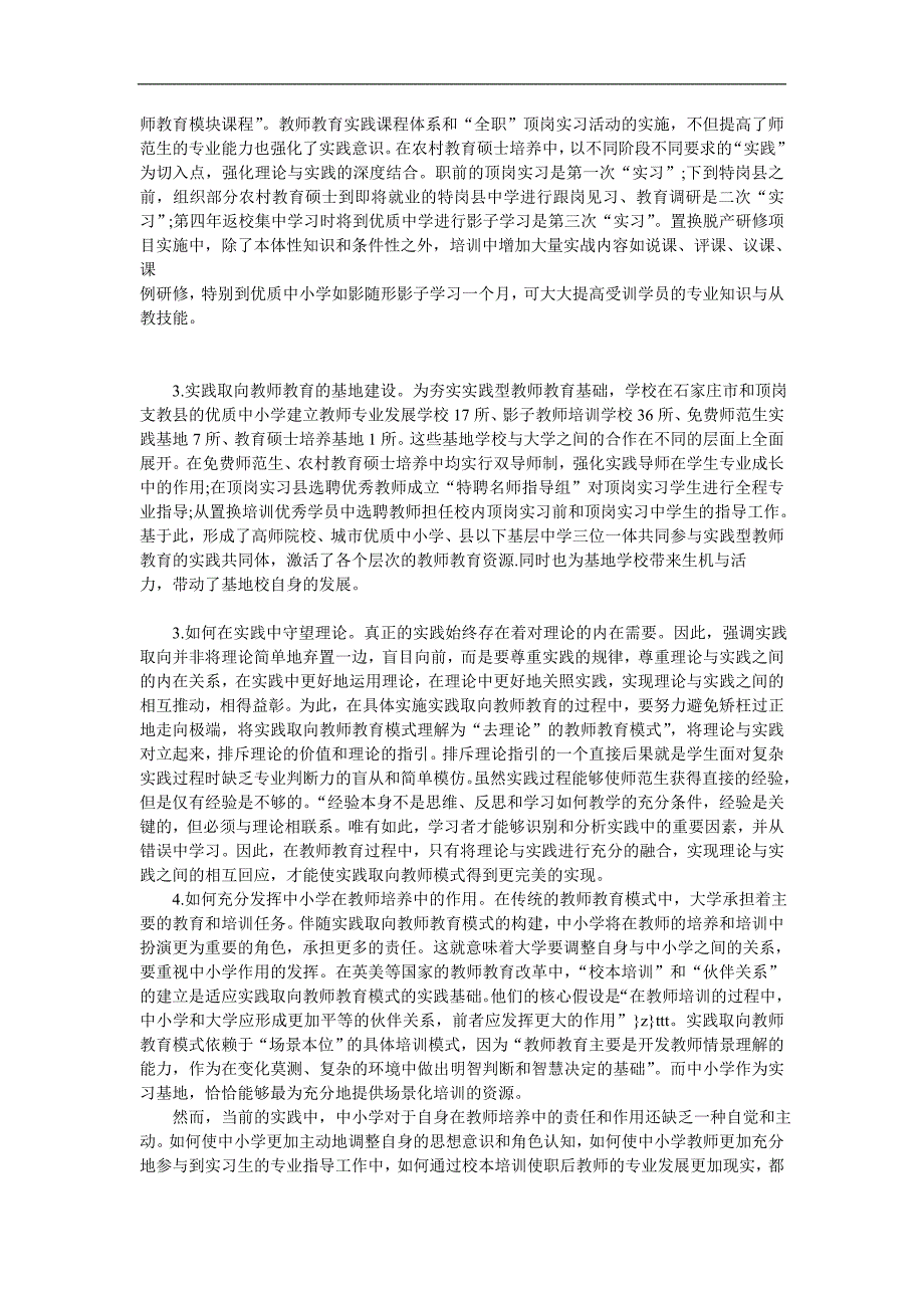 地方师范院校实践教学体系基本思路_第3页